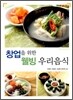 창업을 위한 웰빙 우리음식