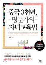 중국 3천년, 명문가의 자녀교육법