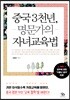 중국 3천년, 명문가의 자녀교육법