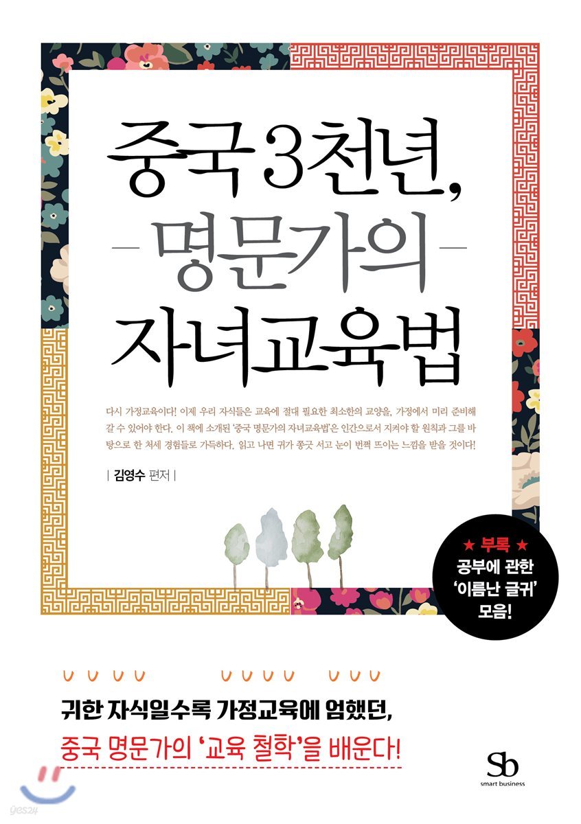 중국 3천년, 명문가의 자녀교육법