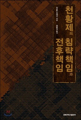 천황제의 침략책임과 전후책임