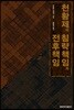 천황제의 침략책임과 전후책임