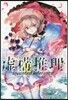 虛構推理 7