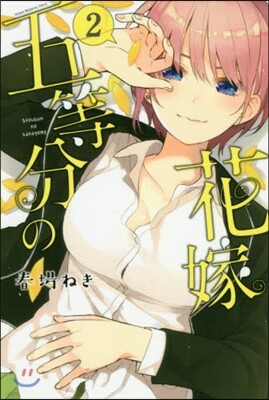 五等分の花嫁  2
