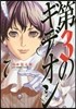 第3のギデオン 7