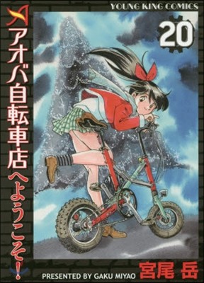 アオバ自轉車店へようこそ! 20