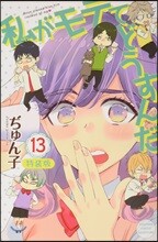 私がモテてどうすんだ 13 特裝版