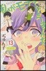 私がモテてどうすんだ 13 特裝版
