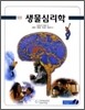생물심리학