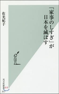「家事のしすぎ」が日本を滅ぼす