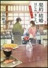 契約結婚はじめました。(2)椿屋敷の僞夫婦