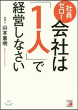 社員ゼロ!會社は「1人」で經營しなさい