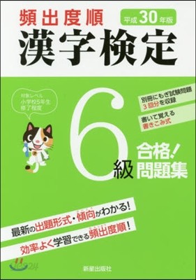 平30 頻出度順 漢字檢定6級合格!問題