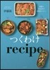 つくわけrecipe