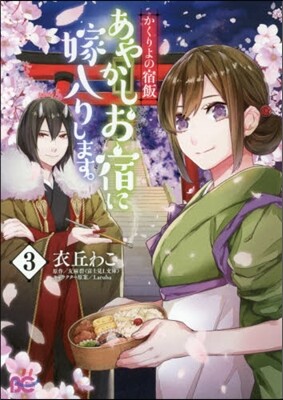 かくりよの宿飯 あやかしお宿に嫁入りします。 3