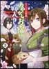 かくりよの宿飯 あやかしお宿に嫁入りします。 3