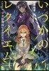 いつかのレクイエム(1)少女陰陽師とサウル王の箱