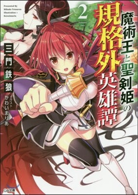 魔術王と聖劍姬の規格外英雄譚(2)