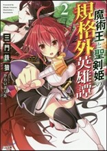 魔術王と聖劍姬の規格外英雄譚(2)