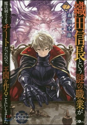織田信長という謎の職業が魔法劍士よりチ-トだったので,王國を作ることにしました(2)