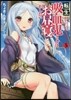 轉生吸血鬼さんはお晝寢がしたい(5)