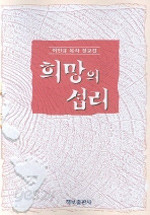 희망의 섭리 - 이인규 목사 설교집 (종교/2)