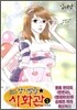 생기발랄 시화관 1
