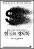 현실의 경제학