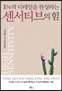 1%의 디테일을 완성하는 센서티브의 힘
