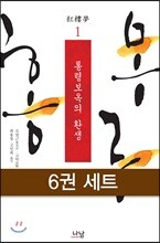 [100%페이백] [대여] [세트] 홍루몽 (전6권)
