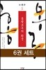 [100%페이백] [대여] [세트] 홍루몽 (전6권)
