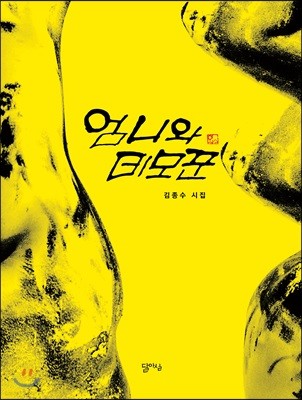 엄니와 데모꾼