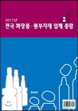 2017년 전국 화장품·원부자재 업체 총람