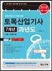 2018 토목 산업기사 7개년 과년도