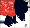 모른 척해 줄래?