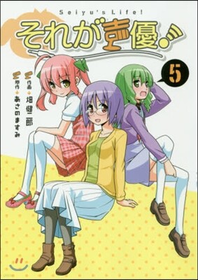 それが聲優! 5
