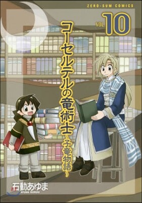 コ-セルテルの龍術士 子龍物語 10
