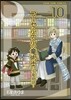 コ-セルテルの龍術士 子龍物語 10