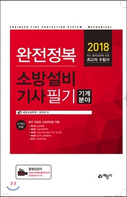 2018 완전정복 소방설비기사 필기 기계분야