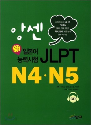 앙센 신 新 일본어능력시험 언어지식&#183;독해&#183;청해 N4&#183;N5