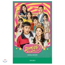 고백부부 (KBS 2TV 금토드라마) OST