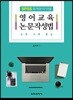 영어교육 논문작성법