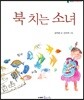 북치는 소녀