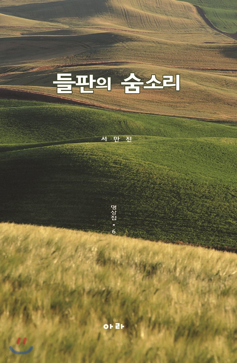 들판의 숨소리 명상집 6