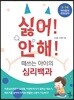 싫어!안해! 떼쓰는 아이의 심리백과