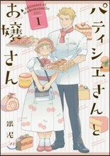 パティシエさんとお孃さん 1