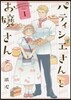 パティシエさんとお孃さん 1