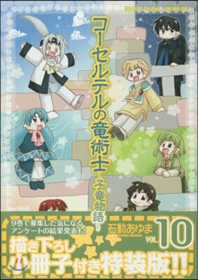 コ-セルテルの龍術士 子龍物語 10 特裝版