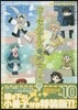 コ-セルテルの龍術士 子龍物語 10 特裝版