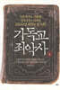 기독교 죄악사 (상)